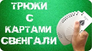 Набор карточных фокусов с колодой Свенгали Svengali Набор карточных фокусов с колодой Свенгали Svengali
