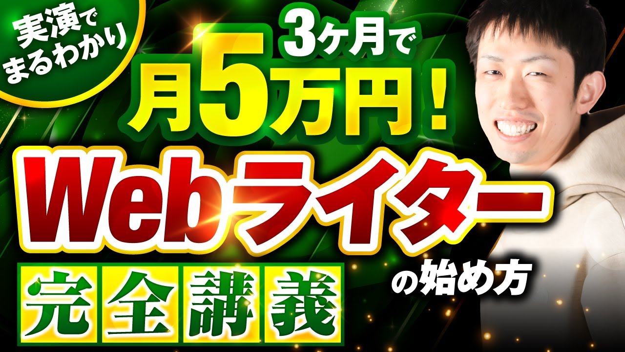 初心者向け】最先端のWebライターの始め方完全講義【3ヶ月で月5万達成