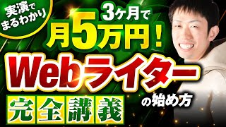初心者向け】最先端のWebライターの始め方完全講義【3ヶ月で月5万達成