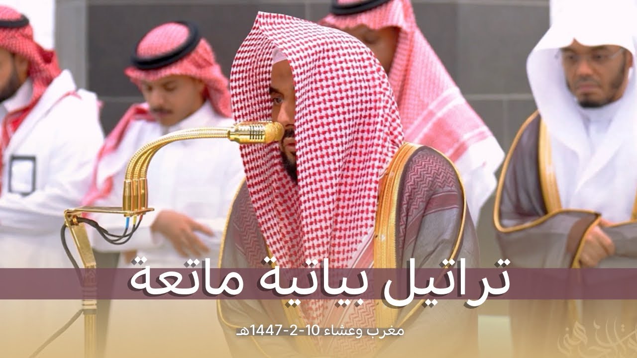تراتيل بياتية ماتعة من سورتي الحجر والتوبة | الشيخ د. عبدالله الجهني عشائين 10-2-1447هـ