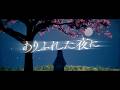ありふれた夜に
