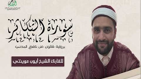 102-سورة التكاثر برواية قالون عن نافع الشيخ أيوب عوينتي