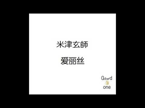 米津玄師/爱丽丝　弾き語り cover　浜崎良一