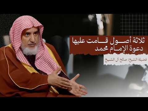 ثلاثة اصول قامت عليها دعوة الإمام محمد بن عبد الوهاب | الشيخ صالح آل الشيخ