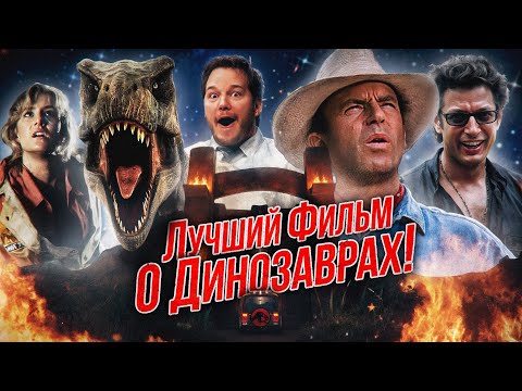 Грехо Обзор Парк юрского периода (Кино обзор)