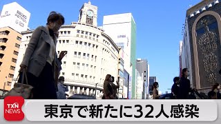 東京で新たに32人感染（2021年10月23日）
