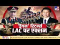 China को भारत का मुंहतोड़ जवाब, Indian Army है पूरी तरह तैयार