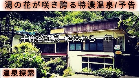 湯の花が咲き誇る特濃温泉【予告】Japanese hot springs where hot springs bloom
