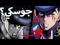 مين كان الشخص الي ساعد جوسكي Jojo Part 4 