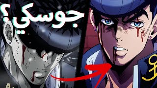 مين كان الشخص الي ساعد جوسكي؟ | jojo part 4