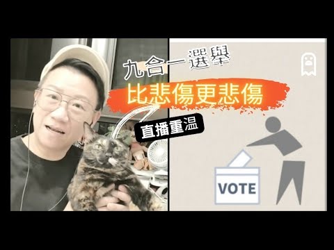 移民台灣【木木直播】#330 台灣九合一選舉變天之夜，朋友們！ 來取暖吧！😭😭