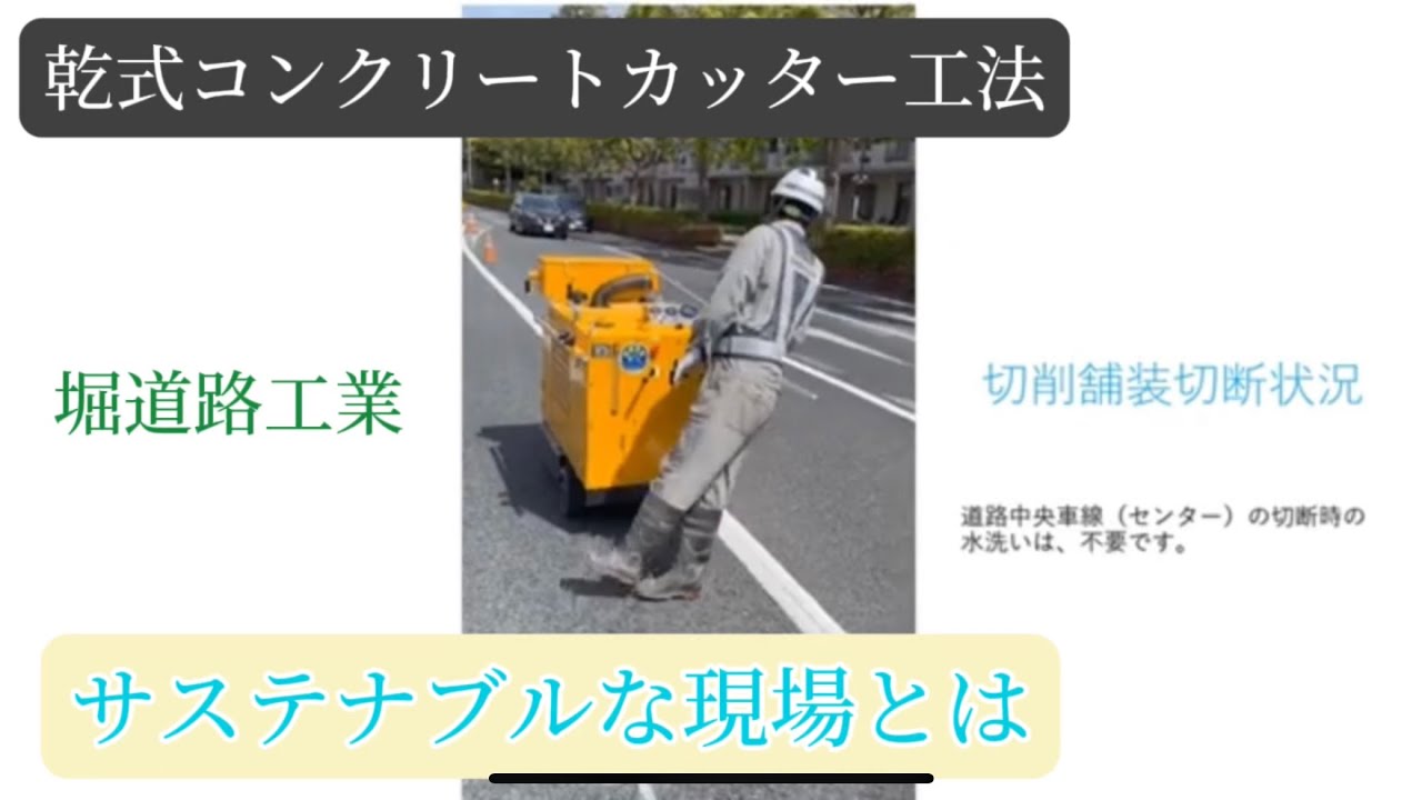 未来の建設業】乾式カッターとは【サステナビリティ】 - YouTube