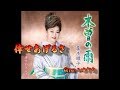 【新曲】倖せあげるさ/夏木綾子 /Cover/ゆかり/ 2019年10月23日発売