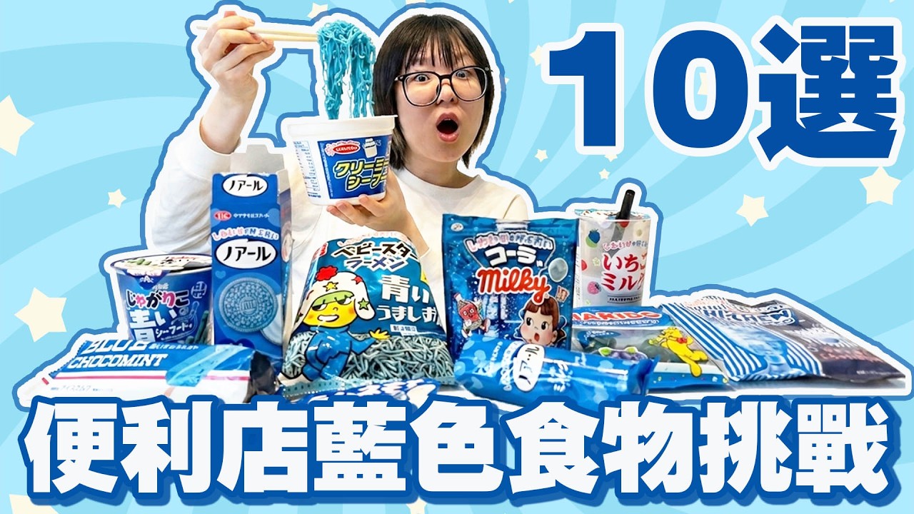 【10選】只吃便利店的「藍色食物」！LAWSON 幸福的藍色系列，這款視覺衝擊太強了！[NyoNyoTV妞妞TV]