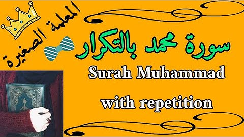 سورة محمد مكررة 3 مرات /  Surah Muhammad repeated 3 times