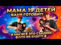 БАТЛ ГОДА:ВАНЯ VS 5 ГОЛОДНЫХ ДЕТЕЙ!РЕЦЕПТ МЕГА-КОТЛЕТ 🍔