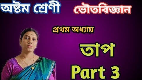 তাপ Part 3| class 8 chapter 1.3 physical science |WBBSE| teen