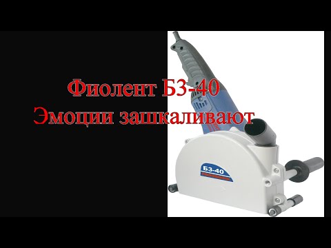 Фиолент Б3-40. Эмоции зашкаливают.