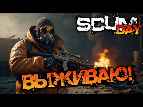 Видео: SCUM 0.95 | ВЫЖИВАЮ!