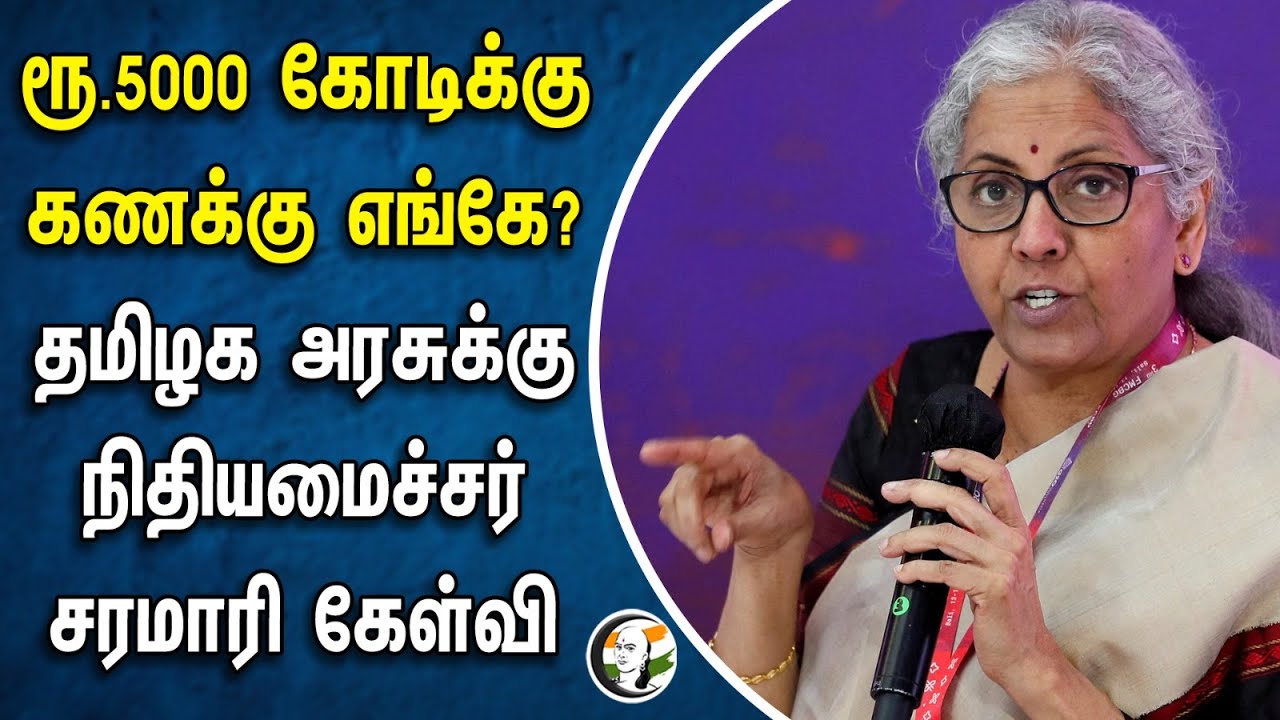 ரூ.5000 கோடிக்கு கணக்கு எங்கே? தமிழக அரசுக்கு நிதியமைச்சர் சரமாரி கேள்வி | Nirmala sitharaman | Bjp