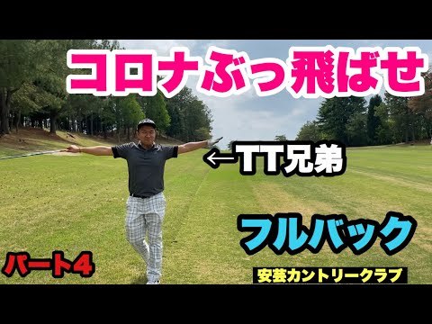 コロナ退治　安芸カントリークラブ④(10-12)
