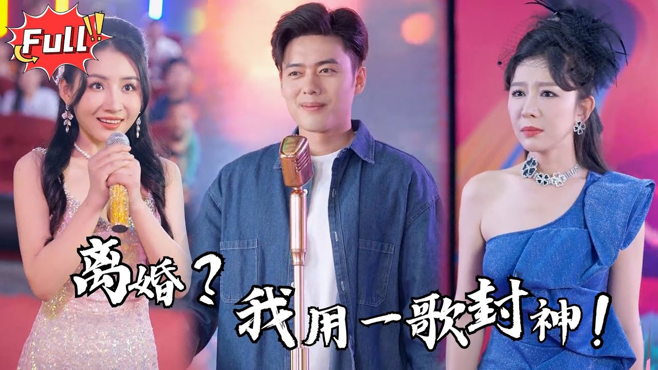 [Multi SUB] 《重生过气歌手前妻导师肝肠寸断》七年婚姻换来一句“你是我的垫脚石”！他含泪签字，却在直播间一曲封神，震撼整个乐坛！#都市 #逆袭 #热血 #完整版