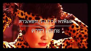 Video thumbnail of "สาวเพชรบุรี-เปาวลี พรพิมล คาราโอเกะ"