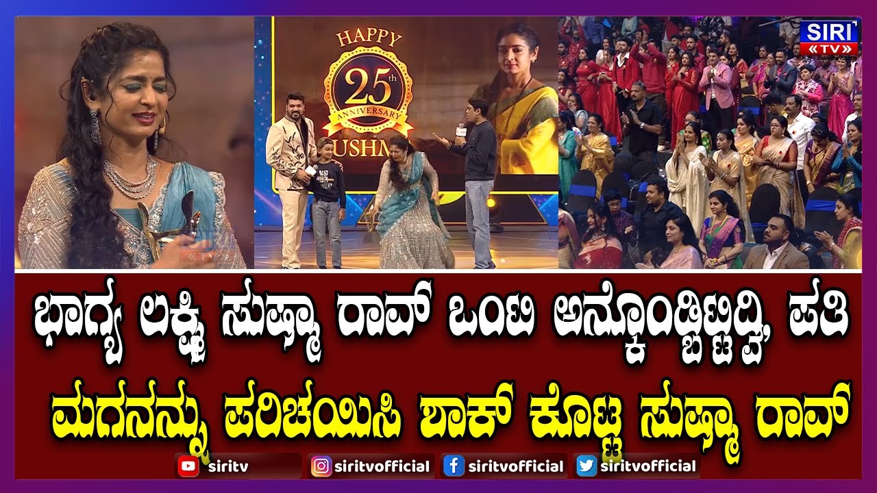 Bhagyalakshmi Sushma Real Life Story  : ಭಾಗ್ಯ ಲಕ್ಷ್ಮಿ ಸುಷ್ಮಾ ರಾವ್ ಒಂಟಿ ಅನ್ಕೊಂಡ್ಬಿಟ್ಟಿದ್ವಿ