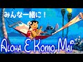 【日本語歌詞付き】アロハ・エ・コモ・マイ(Aloha E Komo Mai) 【リロ&スティッチ】