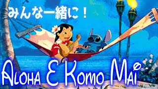 【日本語歌詞付き】アロハ・エ・コモ・マイ(Aloha E Komo Mai) 【リロ&スティッチ】