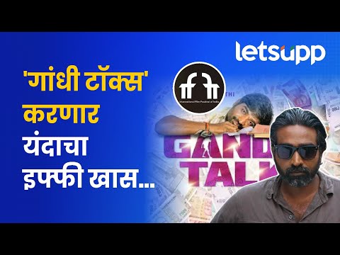 Gandhi Talks | 'गांधी टॉक्स' चित्रपटाची खासियत काय? | LetsUpp Marathi