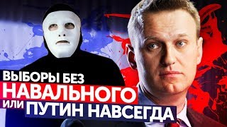 #Мыбудемследить Выборы Без Навального | Быть Или