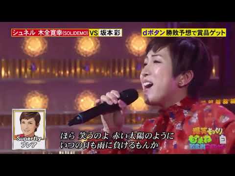 白組坂本彩がフレア／Superflyのものまねを披露。