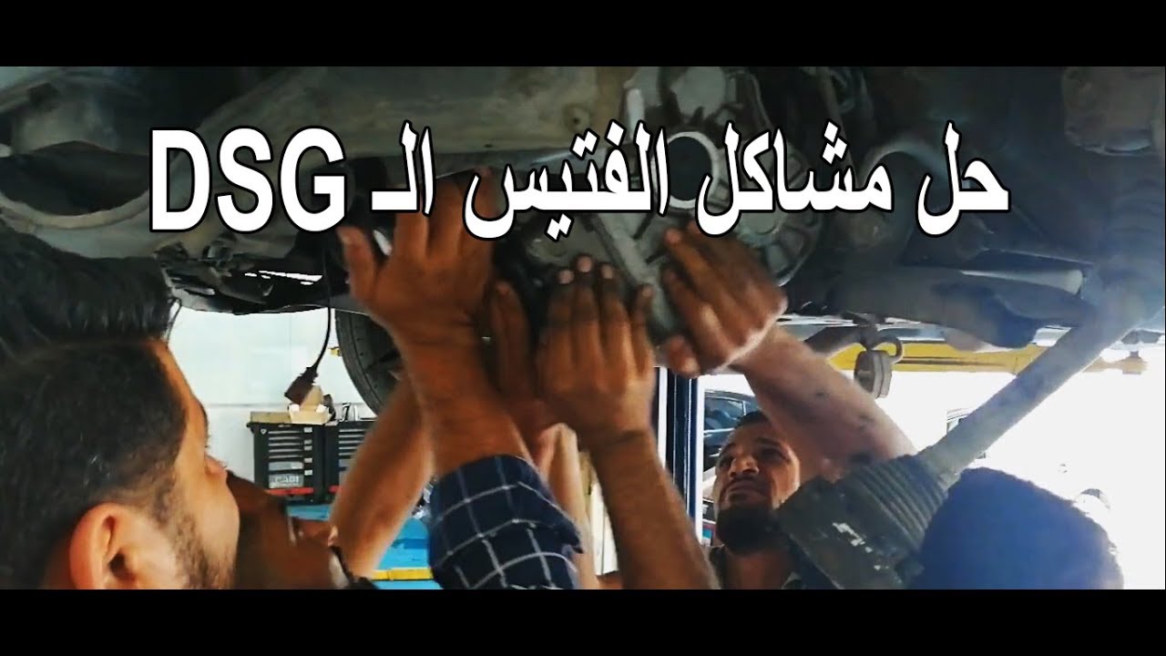 DSG اخيرا حل مشاكل الفتيس الـ