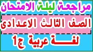 مراجعة ليلة الامتحان#لغة عربية الصف الثالث الاعدادى#اهم الاسئلة المتوقعة فى امتحان نهاية العام 2021