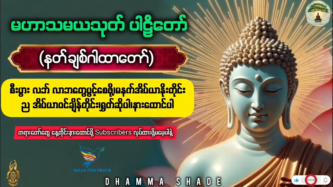 မဟာသမယသုတ် ပါဠိတော် (နတ်ချစ်ဂါထာတော်)