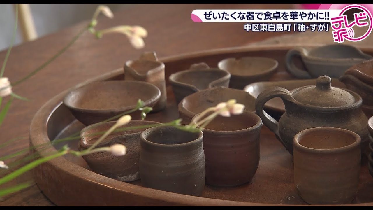 【贅沢な器で華やかな食卓に】作家たちに惚れ込んだ母娘の器の店