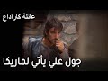 عائلة كاراداغ الحلقة 13 جول علي يأتي لماريكا