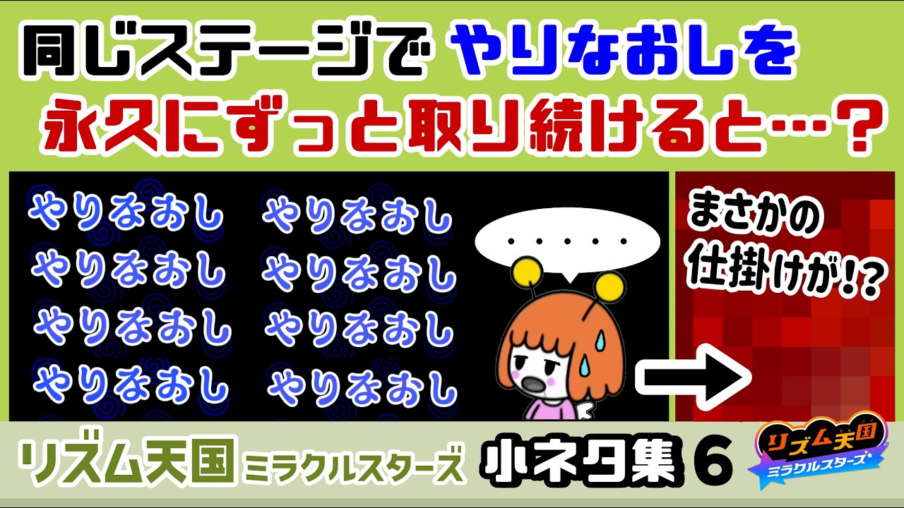 【リズム天国】同じステージでやりなおしを永久に取り続けると……まさかの仕掛けが！？ゲームに隠れた細かすぎる小ネタ集６【ミラクルスターズ】@レウンGameTV