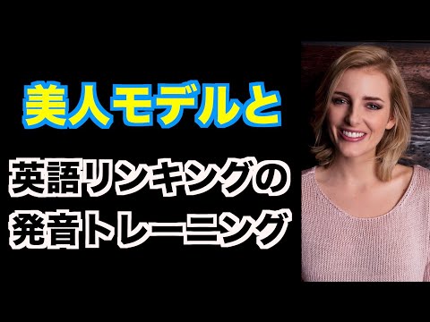 【英語発音】リンキングの発音トレーニング