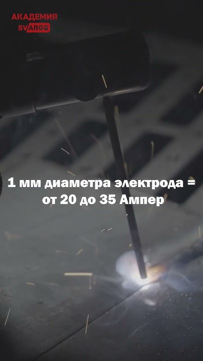 Как подобрать сварочный ток? | АКАДЕМИЯ СВАРГО #shorts - YouTube