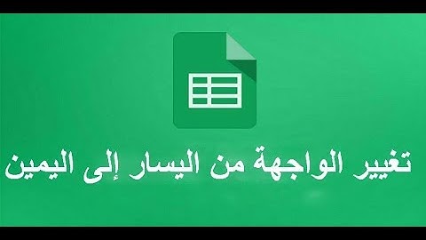 تغيير الواجهة من اليسار إلى اليمين جداول بيانات جوجل Google Sheets