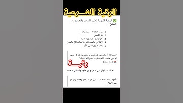 الرقية الشرعية الصحيحة #المصحف #اكسبلور #لايك #الرحمن #تيك_توك #ترند #الذكر #الذكر_شفاء #حالات_واتس