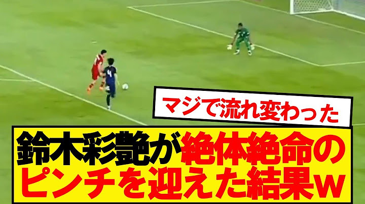 【守護神】鈴木彩艶さん、インドネシア戦で日本を救ったシーンがコチラ