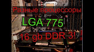 CS GO на LGA 775 (разные процессоры)