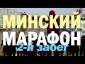 МИНСКИЙ ПОЛУМАРАФОН (5,5 км и 10,5 км) - все участники, снимает дрон