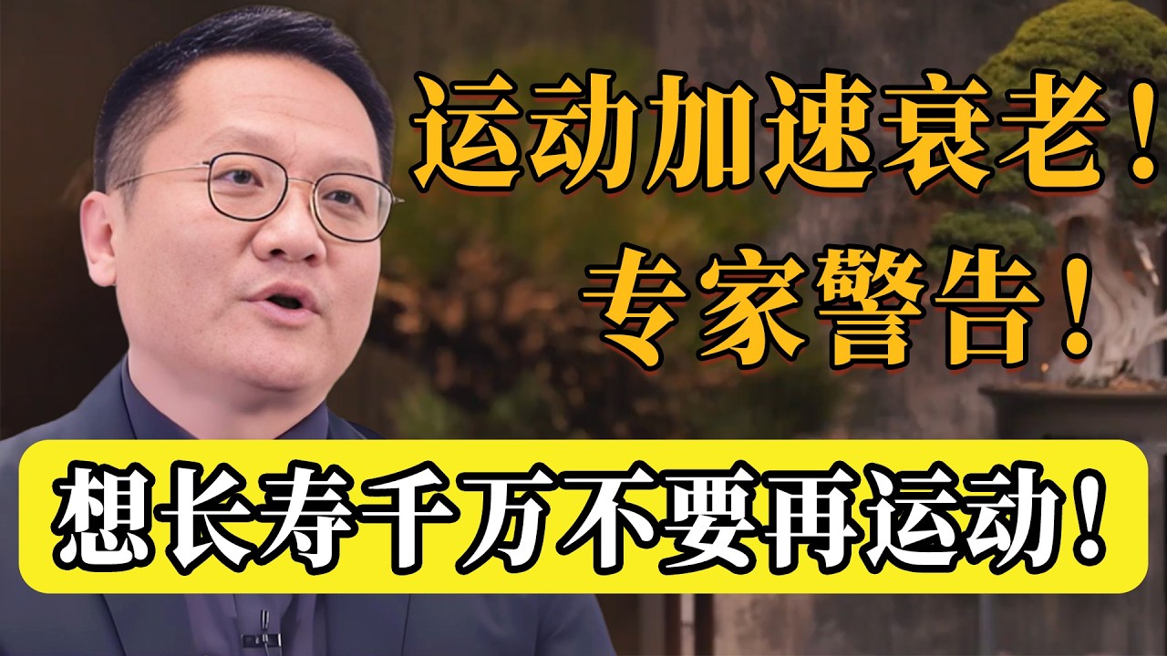 顛覆認知！壽命是省出來的，不是練出來的？專家揭秘：那些長壽老人，其實都不愛運動！#圆桌派 #历史 #文化 #聊天 #纪实 #窦文涛 #马未都 #马家辉 #熱門 #推薦 #香港 #尹烨 #百家新说
