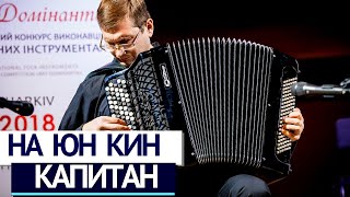 картинка: А. На Юн Кін - Капітан | Іван Чурилов (баян) | Na Yun Kin - Capitan | Ivan Churylov (bayan)
