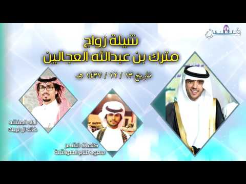 شيلة زواج  مترك بن عبدالله العجالين  اداء المنشد خالد البريك