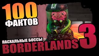 Пасхальные боссы Borderlands 3 - 100 эпических фактов #1